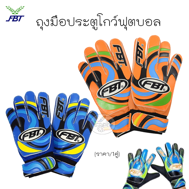 Goalkeeper Gloves FBT ถุงมือประตูโกว์ฟุตบอล 41341 (ราคา/คู่)