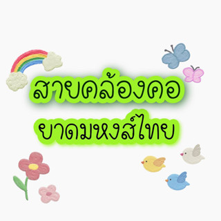 สายคล้องยาดมหงส์ไทยขนาด25/40กรัม