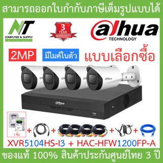 Dahua ชุดกล้องวงจรปิด 2MP HDCVI รุ่น XVR5104HS-i3 + HAC-HFW1200FP-A จำนวน 4 ตัว + ชุดอุปกรณ์ครบเซ็ต BY N.T Computer