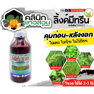 🥬 ลิ้งค์มีทรีน (อะมีทรีน50%) บรรจุ 1ลิตร คุมก่อน-หลังงอก วัชพืชใบแคบ ใบกว้าง