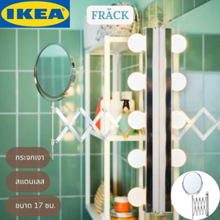 IKEA FRÄCK เฟร็ค กระจกเงา สแตนเลส กระจกขยาย