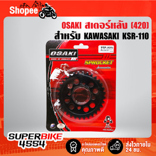 OSAKI สเตอร์หลัง (ลายเจาะ 8 รู/สีดำ) 30T,32T KSR-110 ทุกปี