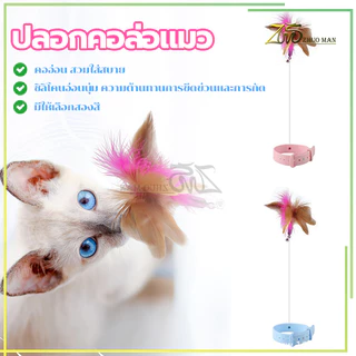 ปลอกคอล่อแมว ของเล่นแมว ไม้ล่อแมว/ไม้ตบแมว ปลอกคอแมว/ของแมว อุปกรณ์แมว ซิลิโคนนิ่ม สวมใส่สบาย