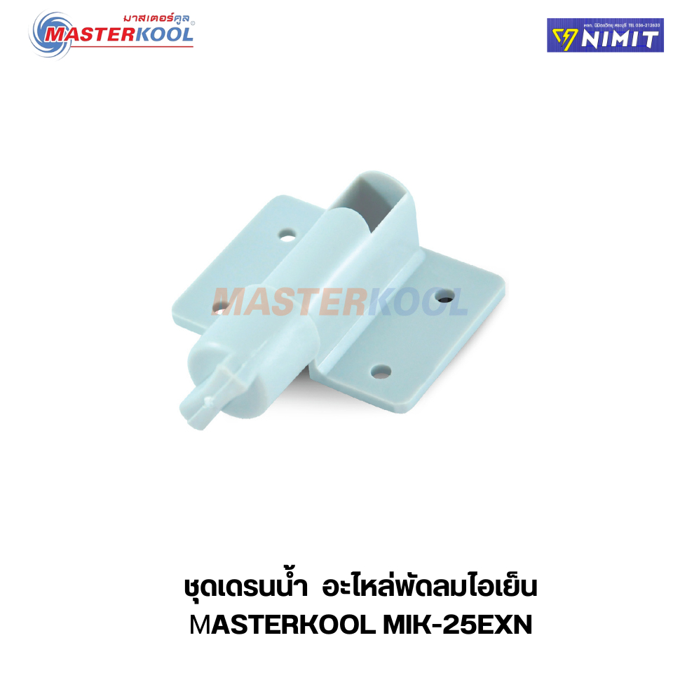 ชุดเดรนน้ำ พัดลมมาสเตอร์คูล Masterkool MIK-20EX และ MIK-25EXN ,MIK-35EX,MIK-70EX ใหม่แท้ 100%