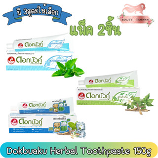 (แพ็ค 2ชิ้น) Dokbuaku Herbal Toothpaste 150g. ดอกบัวคู่ ยาสีฟัน สมุนไพร 150กรัม