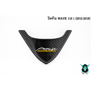 ปิดท้าย WAVE 110 i (2012-2018) เคฟล่าลายสาน 5D แถมฟรี!!! สติ๊กเกอร์ AKANA 1 ชิ้น