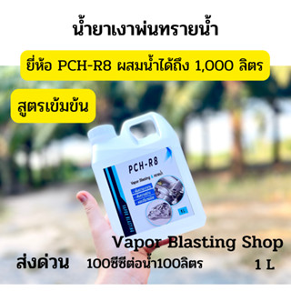 ✅ส่งด่วน⚡️น้ำยาเงาพ่นทรายน้ำ⚡️สูตรเข้มข้น ผสมน้ำได้ถึง 1,000 ลิตร