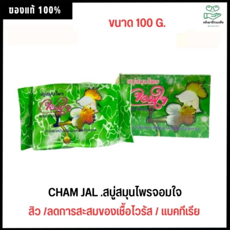 สบู่สมุนไพร จอมใจ ผสมวิตามินอี ขนาด 100g. ช่วยบำรุงผิวหน้าให้นิ่มนวลเนียน ใช้ได้ทั้งผิวหน้าและผิวกาย