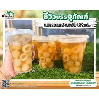 แก้วพลาสติก กล่องกลมฝาเซฟตี้ 400ml. @25ชิ้น