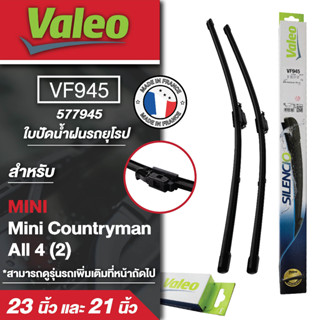 ใบปัดน้ำฝน ด้านหน้า Valeo รถยุโรป VF945 (577945) 23และ21นิ้ว   MINI/ Mini Countryman All 4 (2)