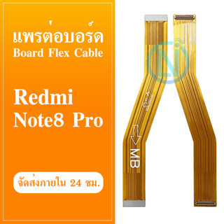 Board Flex Cable  แพรต่อบอร์ด Redmi note8Pro อะไหล่สายแพรต่อบอร์ด Redmi note 8Pro (ได้1ชิ้นค่ะ)