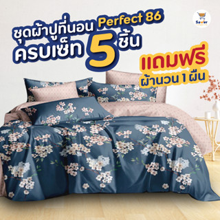 ชุดผ้าปู Perfect 86 ผ้าปูที่นอน 6 ฟุต ถูกมาก ได้ครบเซท 5 ชิ้น นุ่ม เบา สบาย