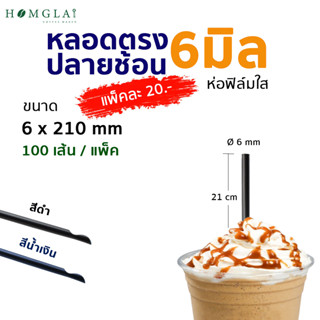 หลอดดูดน้ำพลาสติก 🥤🧋 สินค้าคุณภาพ ราคาสั่งตรงจากโรงงาน มีให้เลือกหลายแบบ หลายขนาด สะอาด ห่อฟิล์มทุกเส้น