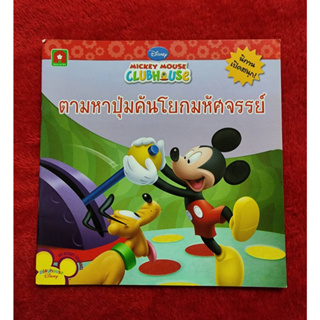 ตามหาปุ่มคันโยกมหัศจรรย์ : Mickey Mouse ClubHouse หนังสือนิทานเด็ก/หนังสือนิทาน/หนังสือเด็ก/หนังสือนิทานเสริมพัฒนาการ