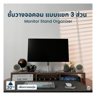 Monitor Stand Organizer by DreamDesk #ชั้นวางคอมพิวเตอร์ แบบ 3 ส่วน