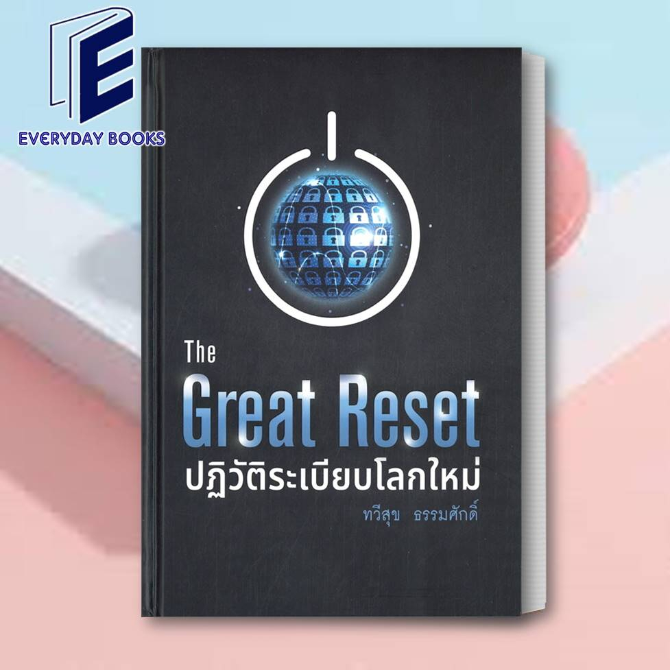 หนังสือ The Great Reset ปฏิวัติระเบียบโลกใหม่ หนังสือการบริหาร/การจัดการ การตลาดออนไลน์ สินค้าพร้อมส