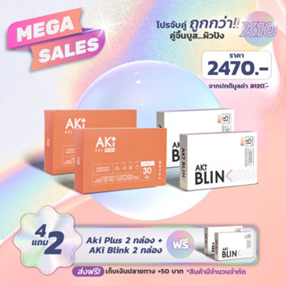 (คู่จิ้น Boost ผิวขาว ปัง x 10 โปร 4 แุถม 2) Aki Plus ลดสิว ผิวใสเงา 2 กล่อง + Aki Blink ลดฝ้า กระ ผิวขาว ออร่า 4 กล่อง