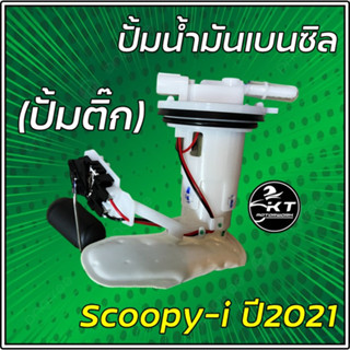 ปั้มติ๊ก ปั้มเชื้อเพลิง ปั้มน้ำมันเบนซิล Honda Scoopy-i ปี2021-23 รหัส 16700-K2F-T01