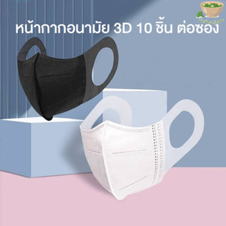 Mask พร้อมส่ง หน้ากากอนามัย 3D 10 ชิ้น ต่อซอง