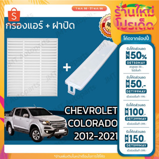 🔥ลด 50% ใส่โค้ด DET50MAY🔥กรองแอร์+ฝาครอบ เชฟโรเลต โคโลราโด ปี2011-2021 Chevrolet Colorado A/C Car Filter + Cover เชฟโร