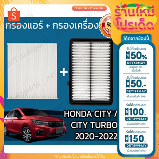 🔥ลด 50% ใส่โค้ด DET50MAY🔥กรองแอร์ + กรองอากาศเครื่อง ฮอนด้า ซิตี้ เทอร์โบ ปี 2020-2022 Honda City Turbo Car A/C Filter