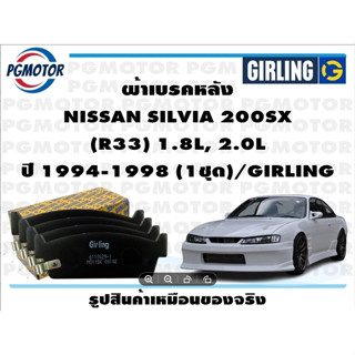 ผ้าเบรคหลัง NISSAN SILVIA 200SX  (R33) 1.8L, 2.0L ปี 1994-1998 (1ชุด)/GIRLING