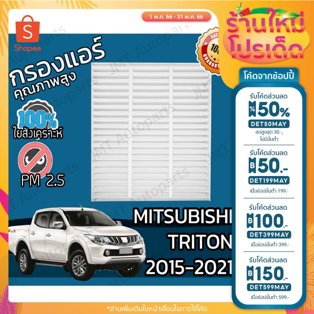 ลด 50% ใส่โค้ด DET50MAY กรองแอร์ มิตซูบิชิ ไทรทัน ปี 2015-2021 Mitsubishi Triton A/C Car Filter ไททัน
