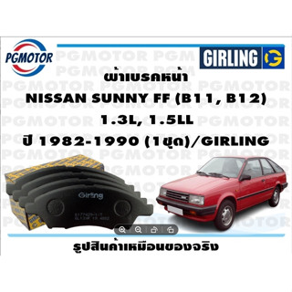 ผ้าเบรคหน้า NISSAN SUNNY FF (B11, B12)  1.3L, 1.5LL ปี 1982-1990 (1ชุด)/GIRLING