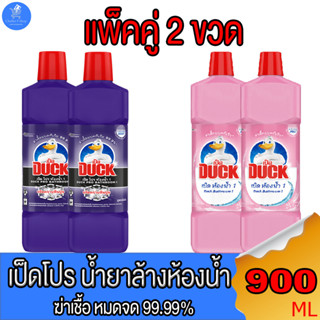 (แพ็คคู่ 2 ขวด) เป็ดโปร ห้องน้ำ น้ำยาทำความสะอาดห้องน้ำ 900 มล. ทั้ง 2 สูตร