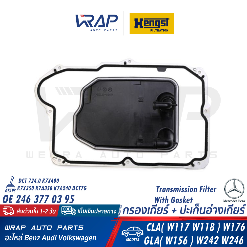 BENZ กรองเกียร์ + ปะเก็นอ่างเกียร์ (ชุด) HENGST | เบนซ์ เกียร์ DCT 724.0 รุ่น W117 W118 W156 W176 W242 | EG934HD470
