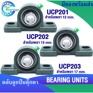 UCP201 UCP202 UCP203 ตลับลูกปืนตุ๊กตา UCP ( BEARING UNITS ) UC + P = UCP