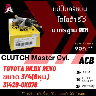 แม่ปั้มครัชบน TOYOTA REVO AL ขนาด3/4" ACB #31420-0K070 (CLUTCH SLAVE)