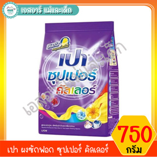 เปา ผงซักฟอก ซุปเปอร์ คัลเลอร์ 750 กรัม