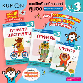 MISBOOK หนังสือแบบฝึกหัดคณิตศาสตร์ KUMON การบวก การลบ การคูณ และการหาร ระดับประถมศึกษาปีที่ 3 (ซื้อแยกเล่มได้)