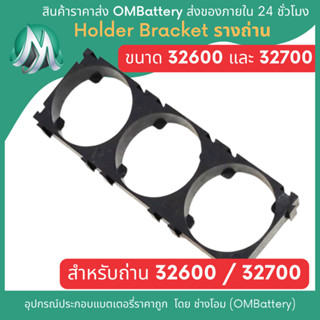 [32650/32700] Holder Bracket ฐานถ่าน 3 ช่อง สำหรับถ่านขนาด 32650 และ 32700 เท่านั้น OMB