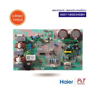 A0011800345BH แผงวงจรแอร์ แผงบอร์ดคอยล์ร้อน Haier อะไหล่แอร์ แท้