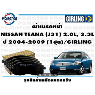 ผ้าเบรคหน้า NISSAN TEANA (J31) 2.0L, 2.3L ปี 2004-2009 (1ชุด)/GIRLING