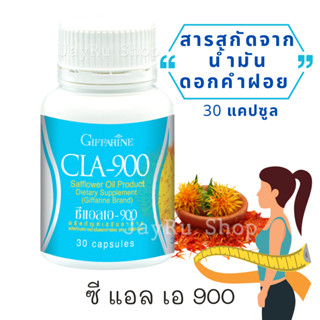 ดอกคำฝอยแคปซูล ดอกคำฝอยแท้ คำฝอย ซีแอลเอ 900  CLA900 ใส่ใจค่า BMI  นํ้ามันดอกคำฝอย ตรา กิฟฟารีน บรรจุ 30 แคปซูล