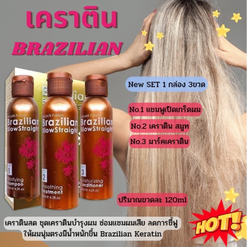 🚚 พร้อมส่ง ชุดเคราติน บำรุงเส้นผม Brazilian Keratin 🚚