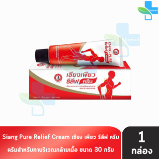 Siang Pure Relief Cream เซียงเพียว รีลีฟ ครีม 30 กรัม [1 หลอด]