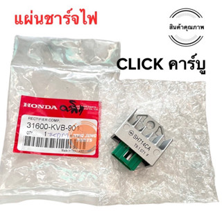 แผ่นชาร์จไฟ HONDA CLICK คาร์บู คลิกคาร์บู 31600-KVB-901 แผ่นชาร์จไฟ แผ่นชาร์ท แผ่นชาร์จ แผ่นชาต