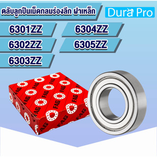 6301ZZ 6302ZZ 6303ZZ 6304ZZ 6305ZZ 2ZR ตลับลูกปืนเม็ดกลมร่องลึก ฝาเหล็ก FAG (Deep Groove Ball Bearing) โดย Dura Pro