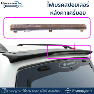 ไฟเบรคสปอยเลอร์หลังคาแครี่บอยยาว 24 นิ้ว ราคาต่อดวง