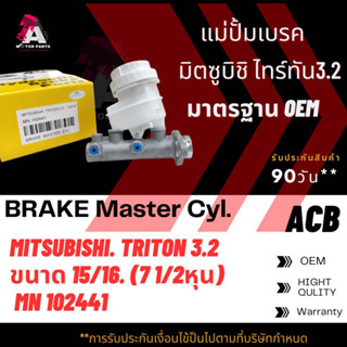 แม่ปั้มเบรค Mitsubishi TRITON 3.2cc ขนาด15/16" ACB #MN102441 (BRAKE MASTER)