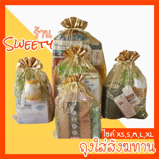 ♨️ร้านSweety♨️ ถุงใส่สังฆทานแบบหูรูด ถุงสังฆทาน [ ไซค์ XS,S,M,L,XL]