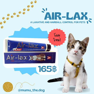 Air-Lax gel เจลกำจัดก้อนขน สำหรับหมาแมว