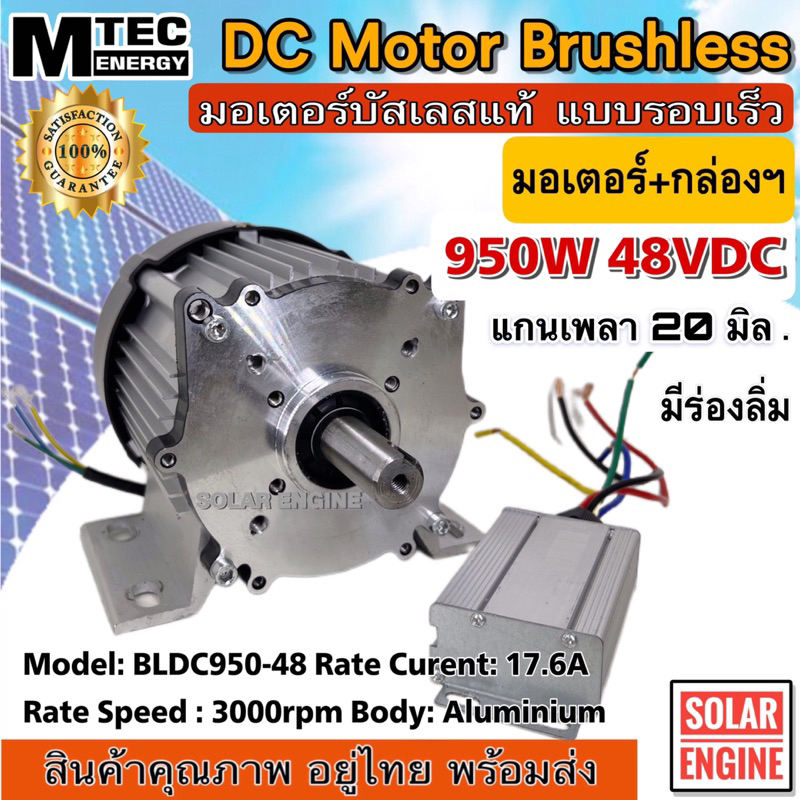 มอเตอร์บัสเลส พร้อมกล่องคอโทรล  BLDC950-48 950W 48V 3000RPM (แกนเพลา 19mm แบบมีร่องลิ่ม) (without ge