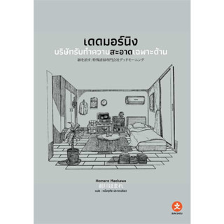 หนังสือ เดดมอร์นิง บริษัทรับทำความสะอาดเฉพาะด้าน (เล่มเดียวจบ) ผู้เขียน Homare Maekawa สำนักพิมพ์: บุนโช (ชุมชนนิยมอ่าน)