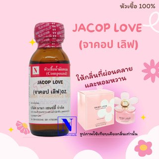 หัวเชื้อ น้ำหอมแท้ 100% กลิ่นจาคอป เลิฟ (JACOP LOVE) ขนาด 30 ML.