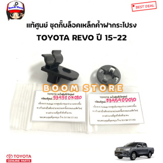 TOYOTA แท้ศูนย์ กิ๊บล็อคเหล็กค้ำฝากระโปรงหน้า TOYOTA REVO รีโว่ ปี15-22รหัสแท้.กิ๊บ534520K020/ยางรอง534540D010